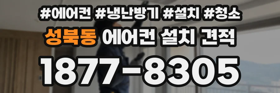 성북동 에어컨 설치 견적