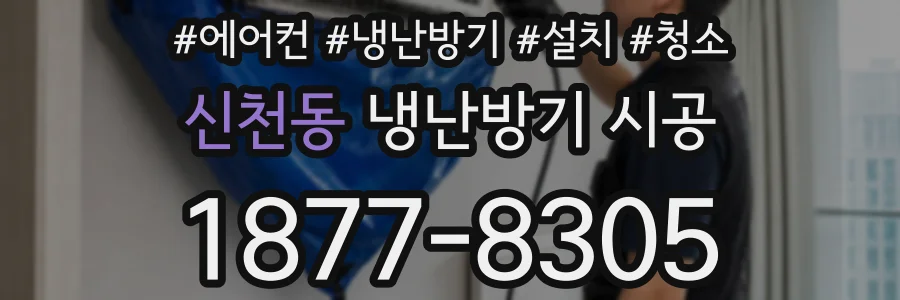 신천동 냉난방기 시공