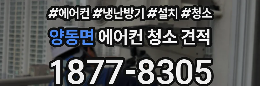 양동면 에어컨 청소 견적