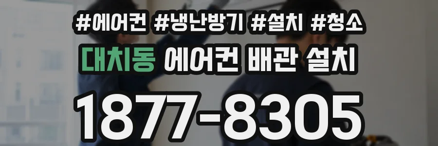대치동 에어컨 배관 설치