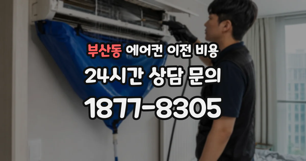 부산동 에어컨 이전 비용