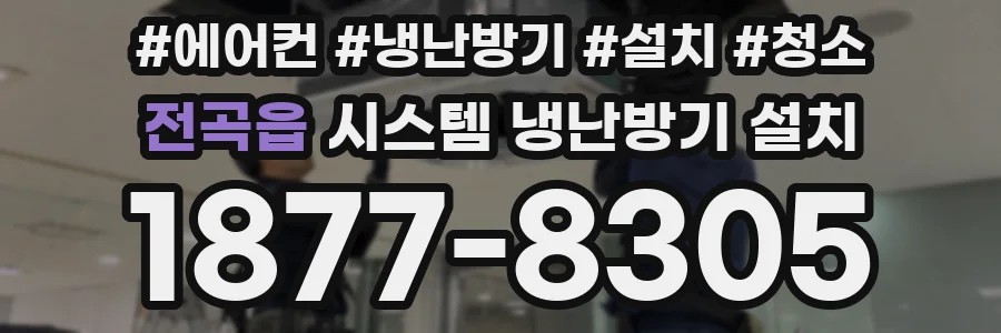 전곡읍 시스템 냉난방기 설치