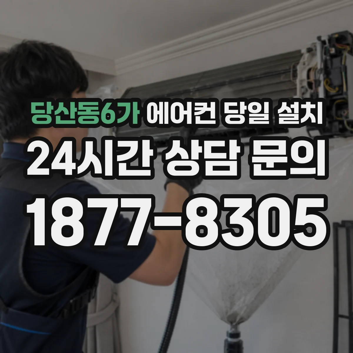 당산동6가 에어컨 당일 설치