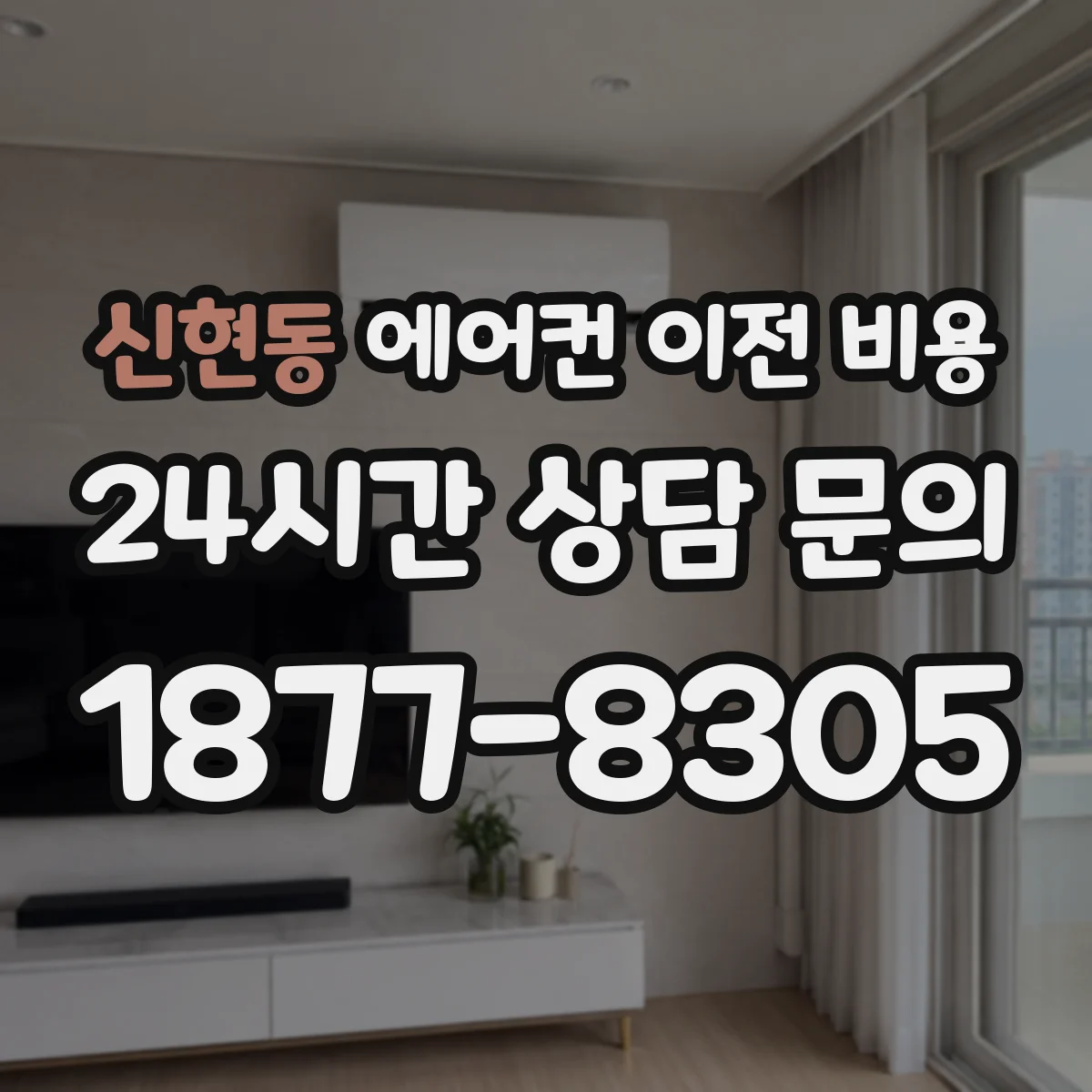신현동 에어컨 이전 비용