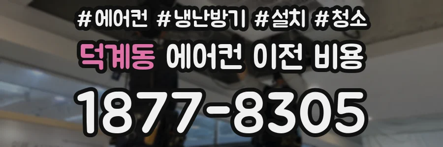 덕계동 에어컨 이전 비용