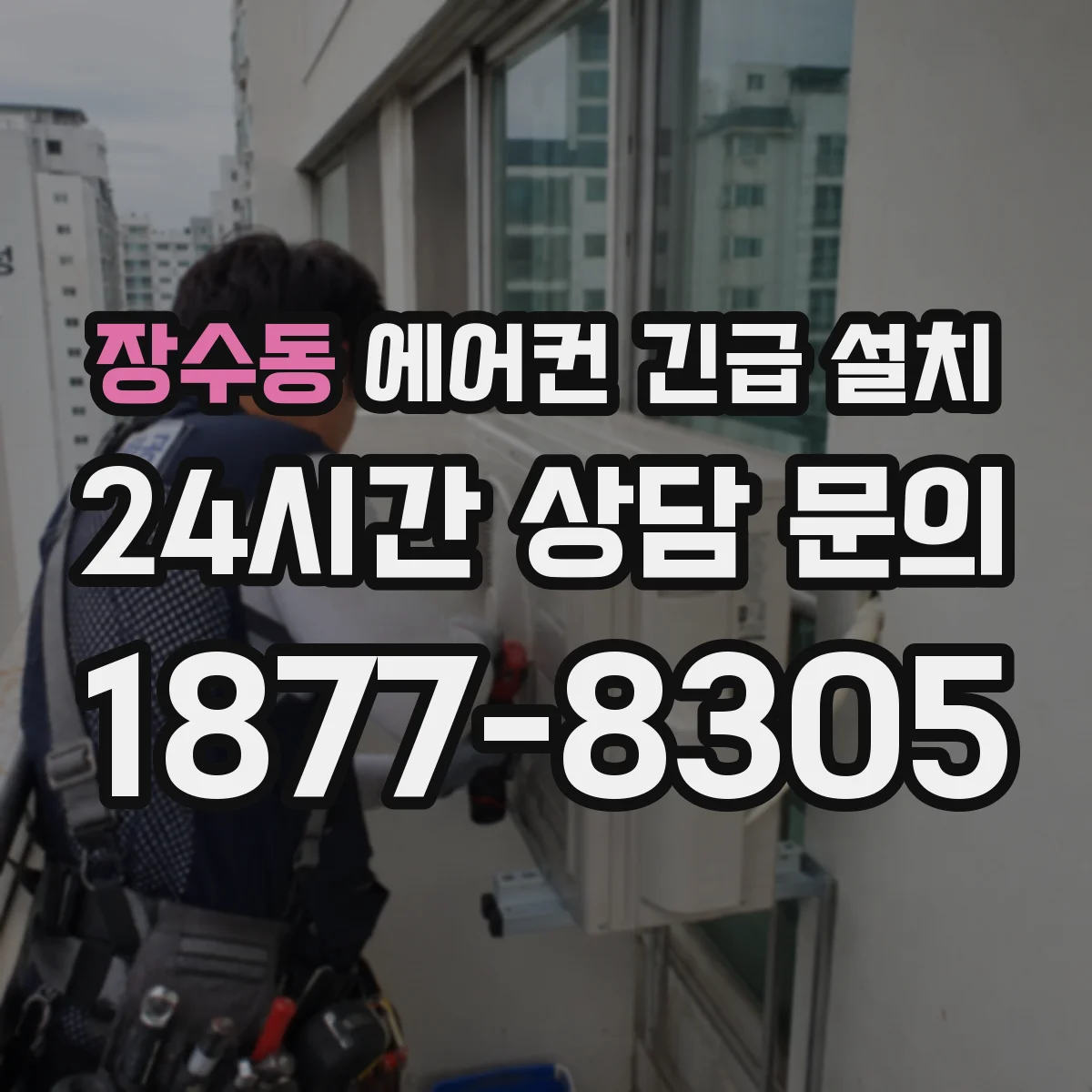 장수동 에어컨 긴급 설치