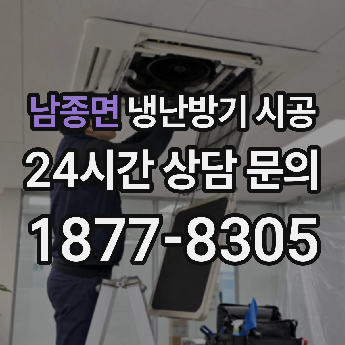 남종면 냉난방기 시공
