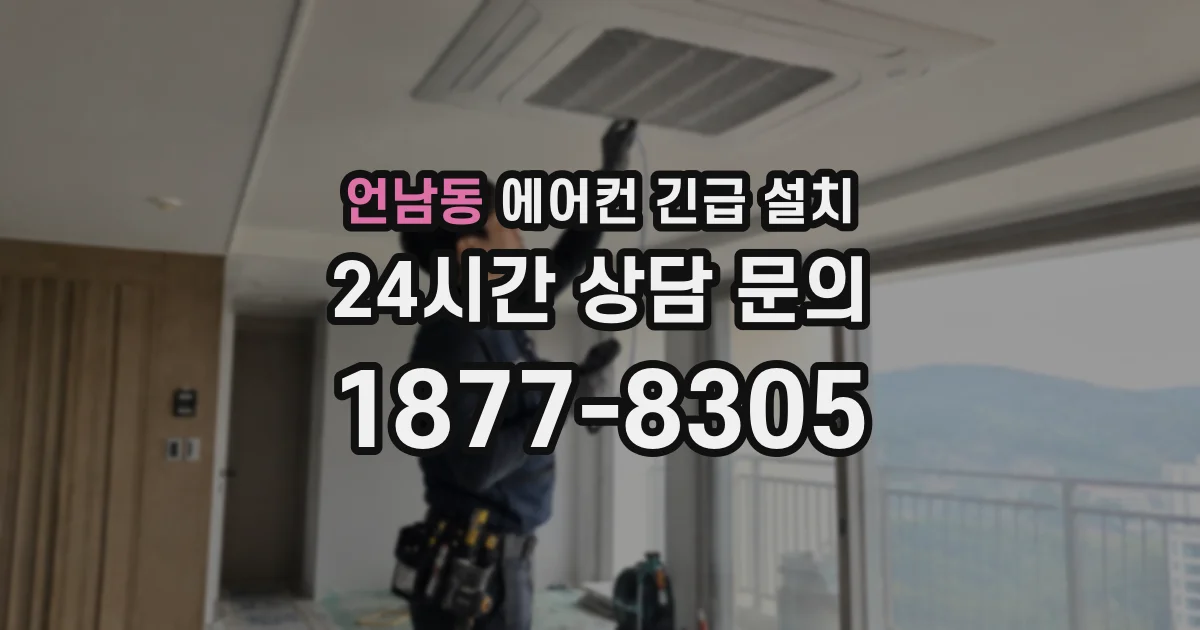 언남동 에어컨 긴급 설치