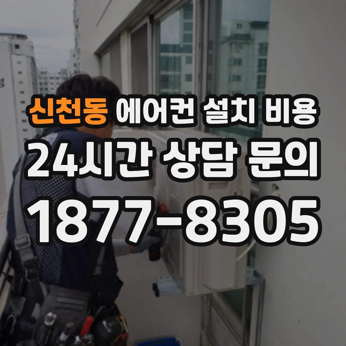 신천동 에어컨 설치 비용