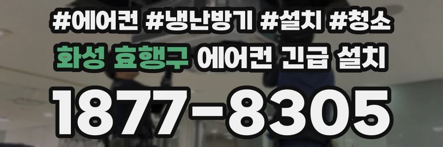 화성 효행구 에어컨 긴급 설치