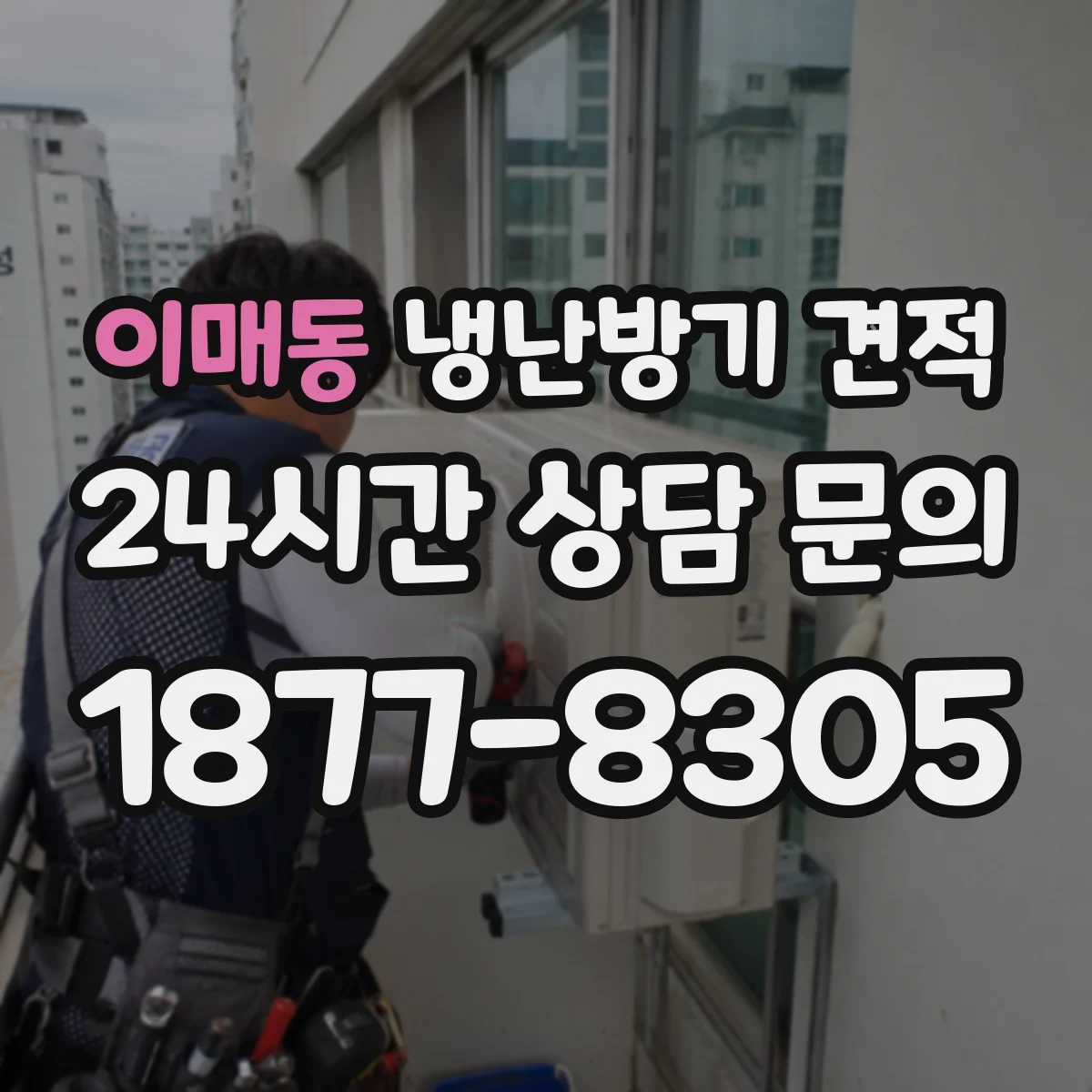 이매동 냉난방기 견적