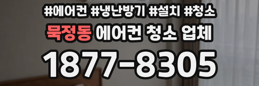 묵정동 에어컨 청소 업체