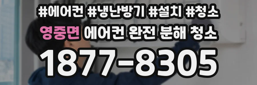 영중면 에어컨 완전 분해 청소