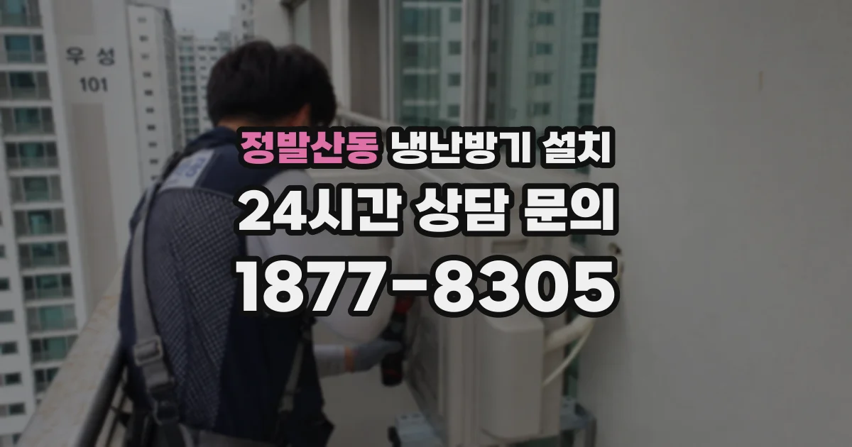 정발산동 냉난방기 설치