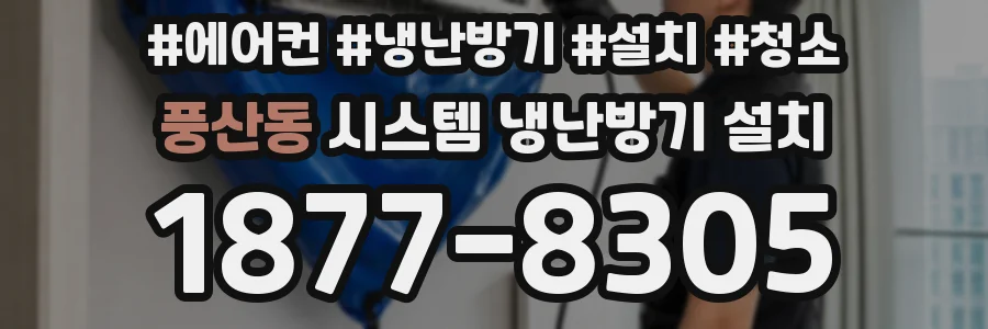 풍산동 시스템 냉난방기 설치