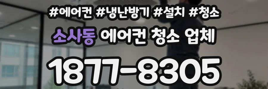 소사동 에어컨 청소 업체