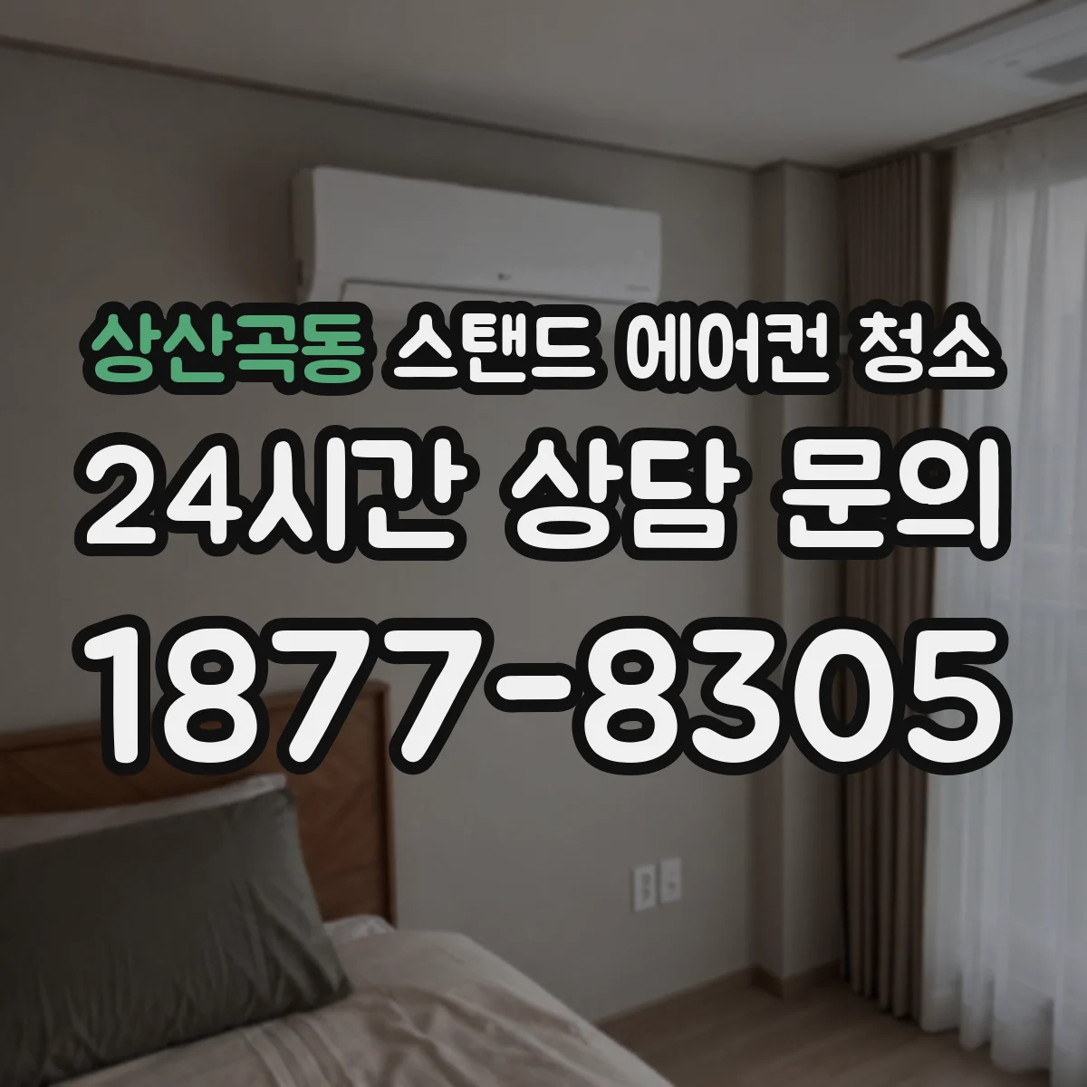 상산곡동 스탠드 에어컨 청소