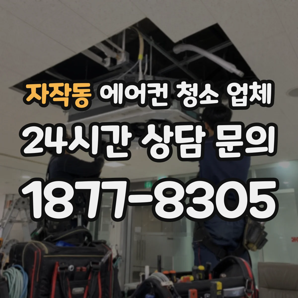 자작동 에어컨 청소 업체