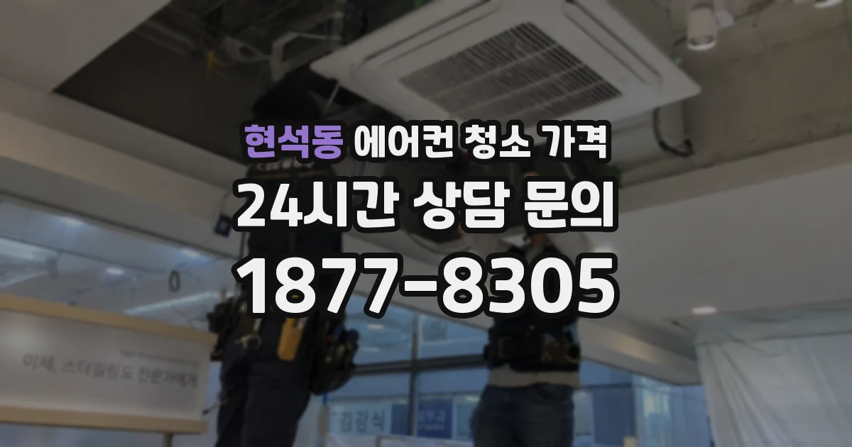 현석동 에어컨 청소 가격