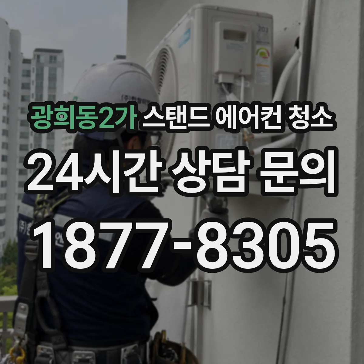 광희동2가 스탠드 에어컨 청소