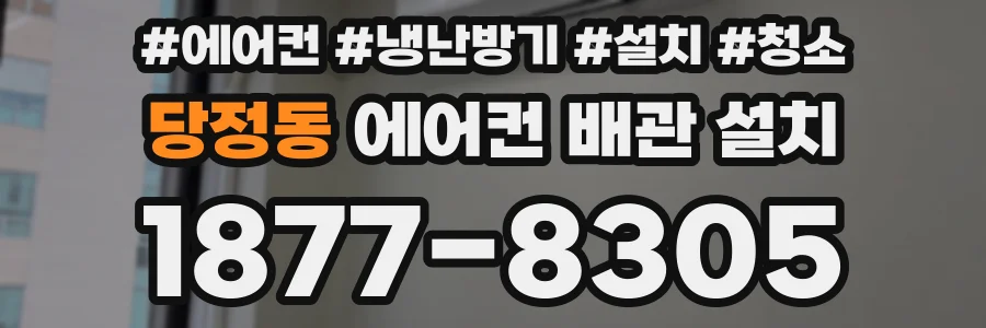 당정동 에어컨 배관 설치