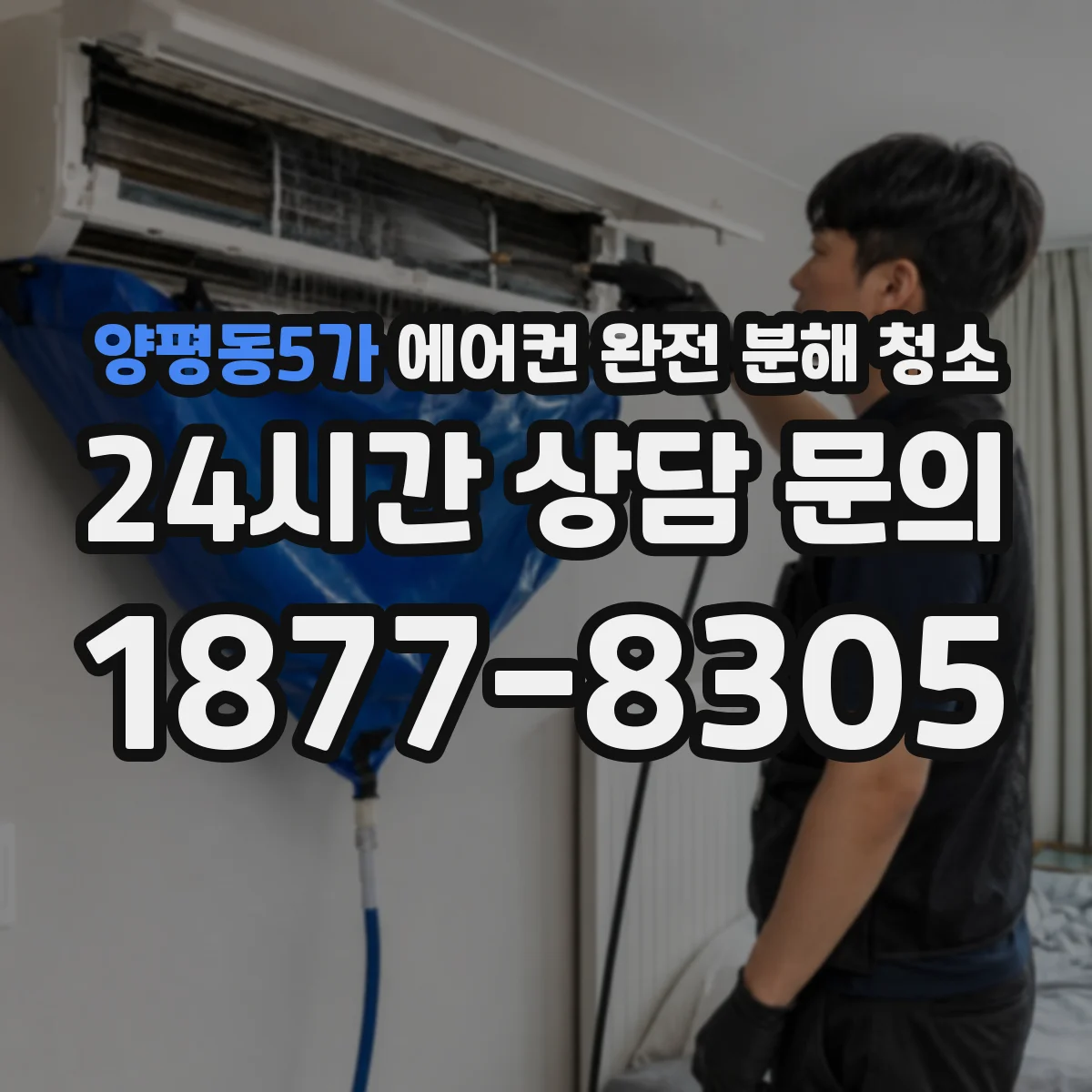 양평동5가 에어컨 완전 분해 청소