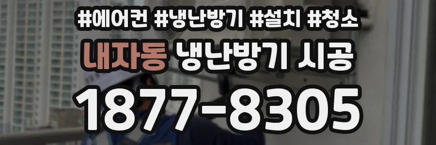 내자동 냉난방기 시공