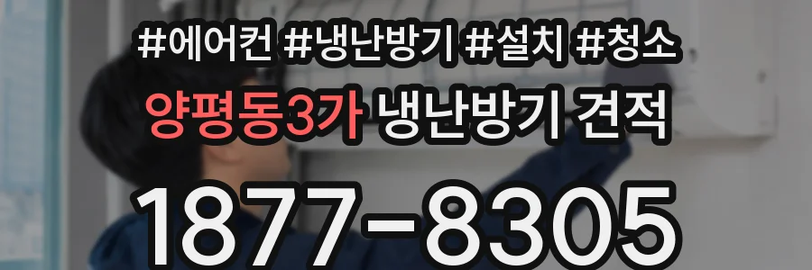 양평동3가 냉난방기 견적