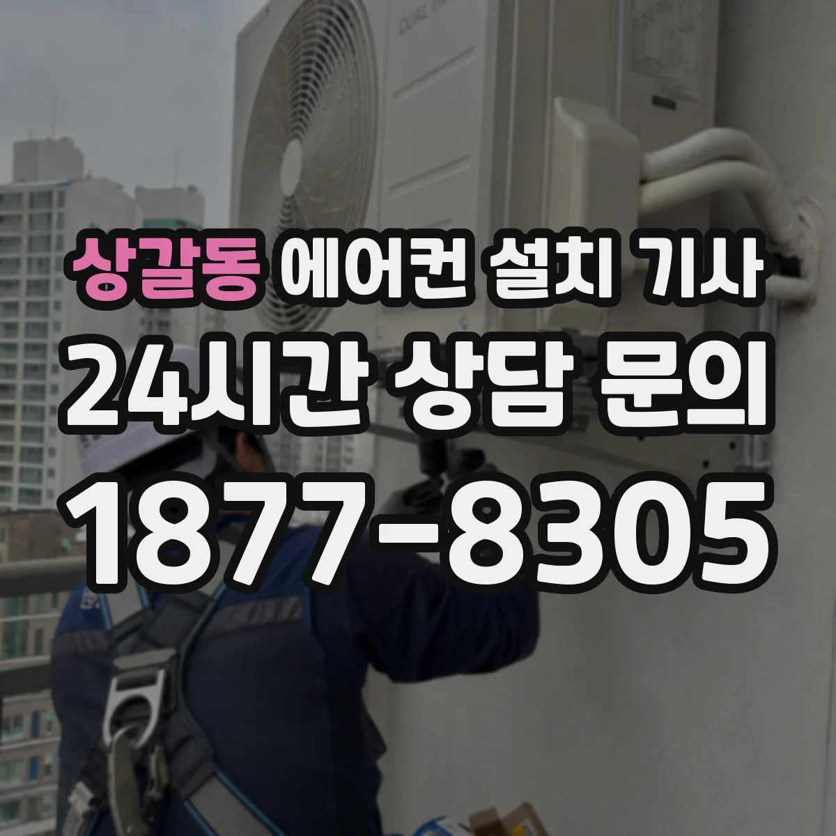 상갈동 에어컨 설치 기사