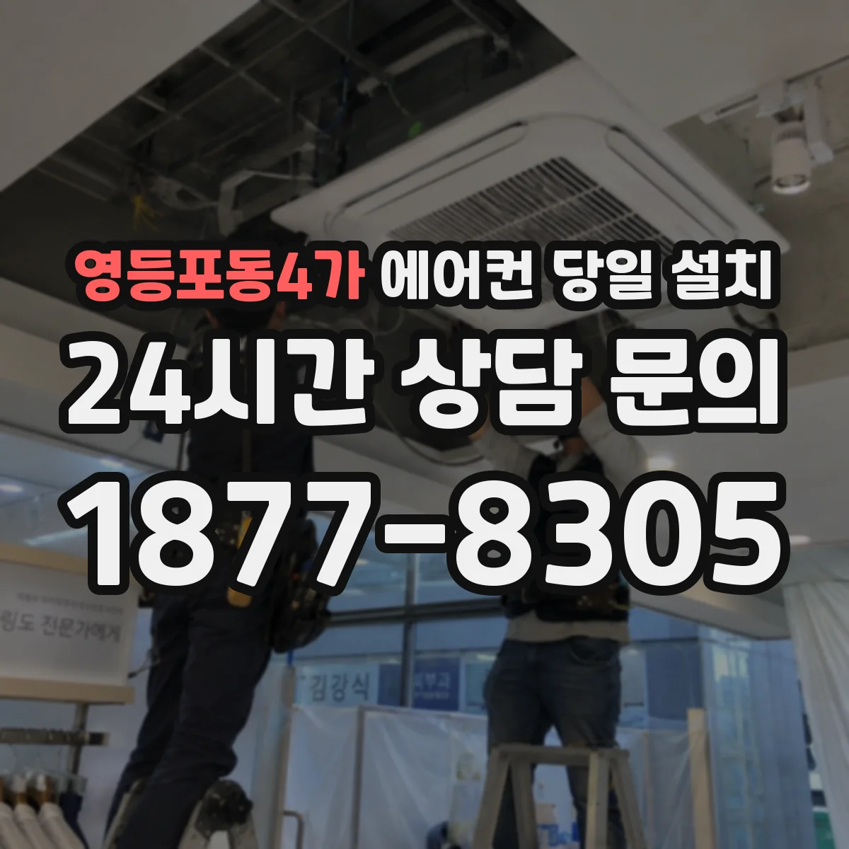 영등포동4가 에어컨 당일 설치