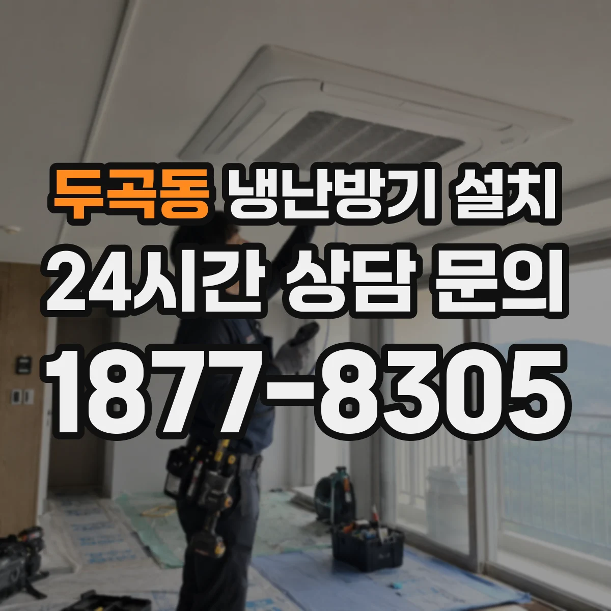 두곡동 냉난방기 설치