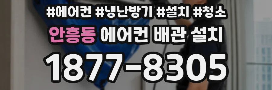 안흥동 에어컨 배관 설치