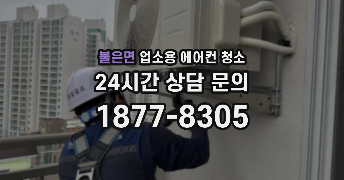 불은면 업소용 에어컨 청소