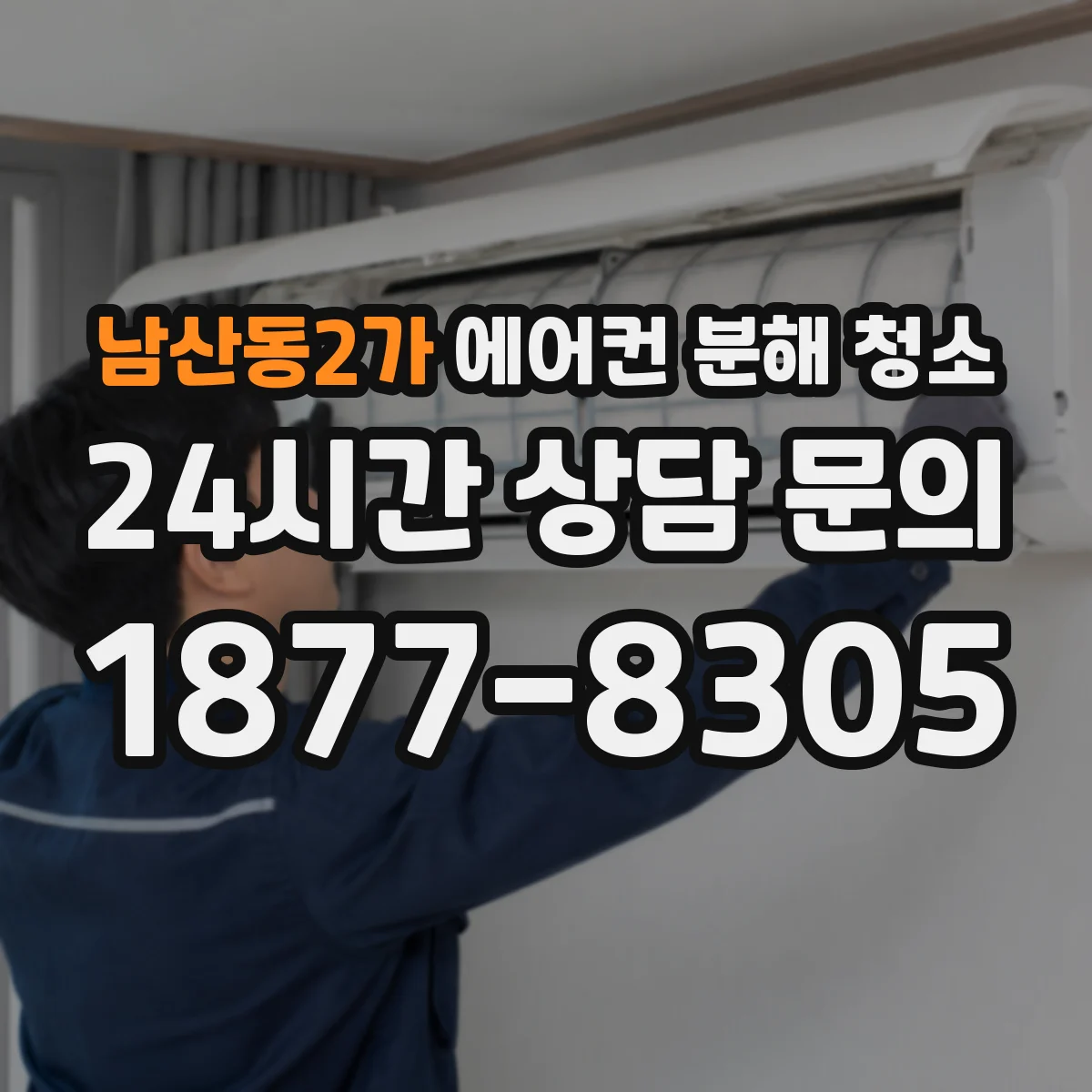 남산동2가 에어컨 분해 청소