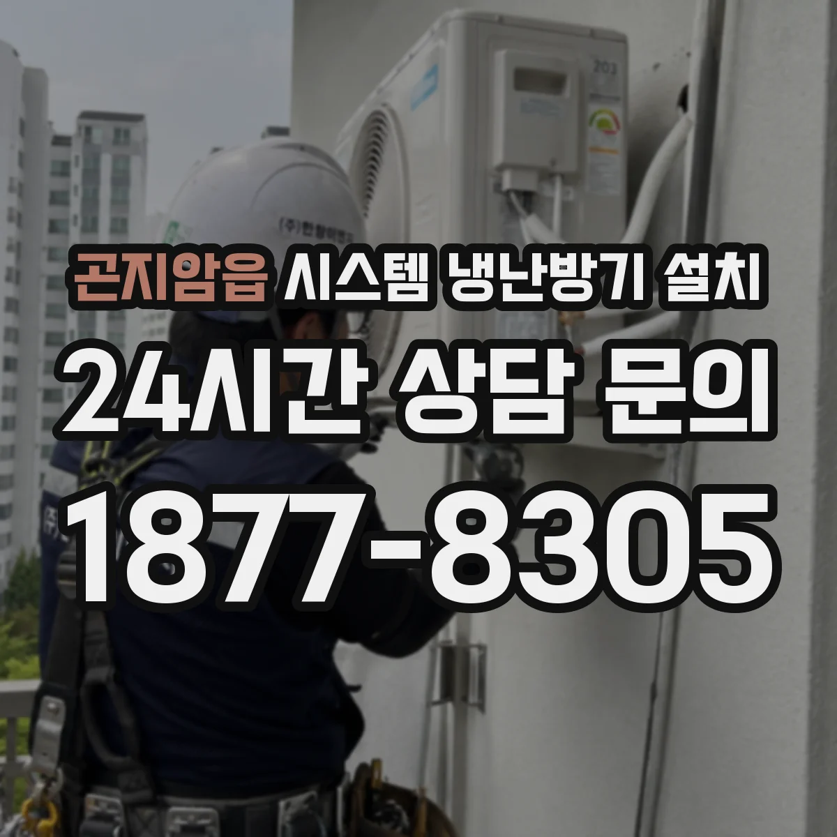 곤지암읍 시스템 냉난방기 설치