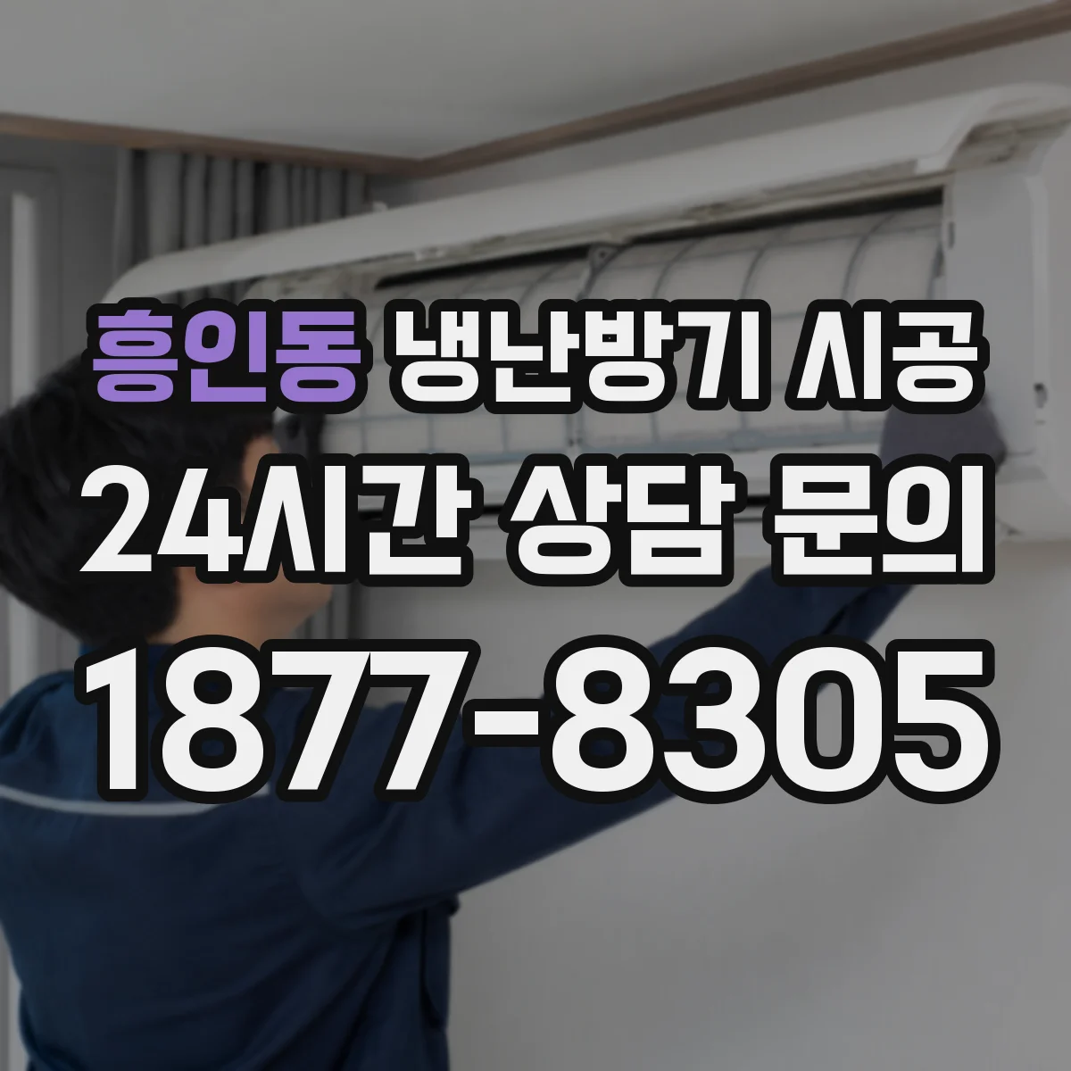 흥인동 냉난방기 시공