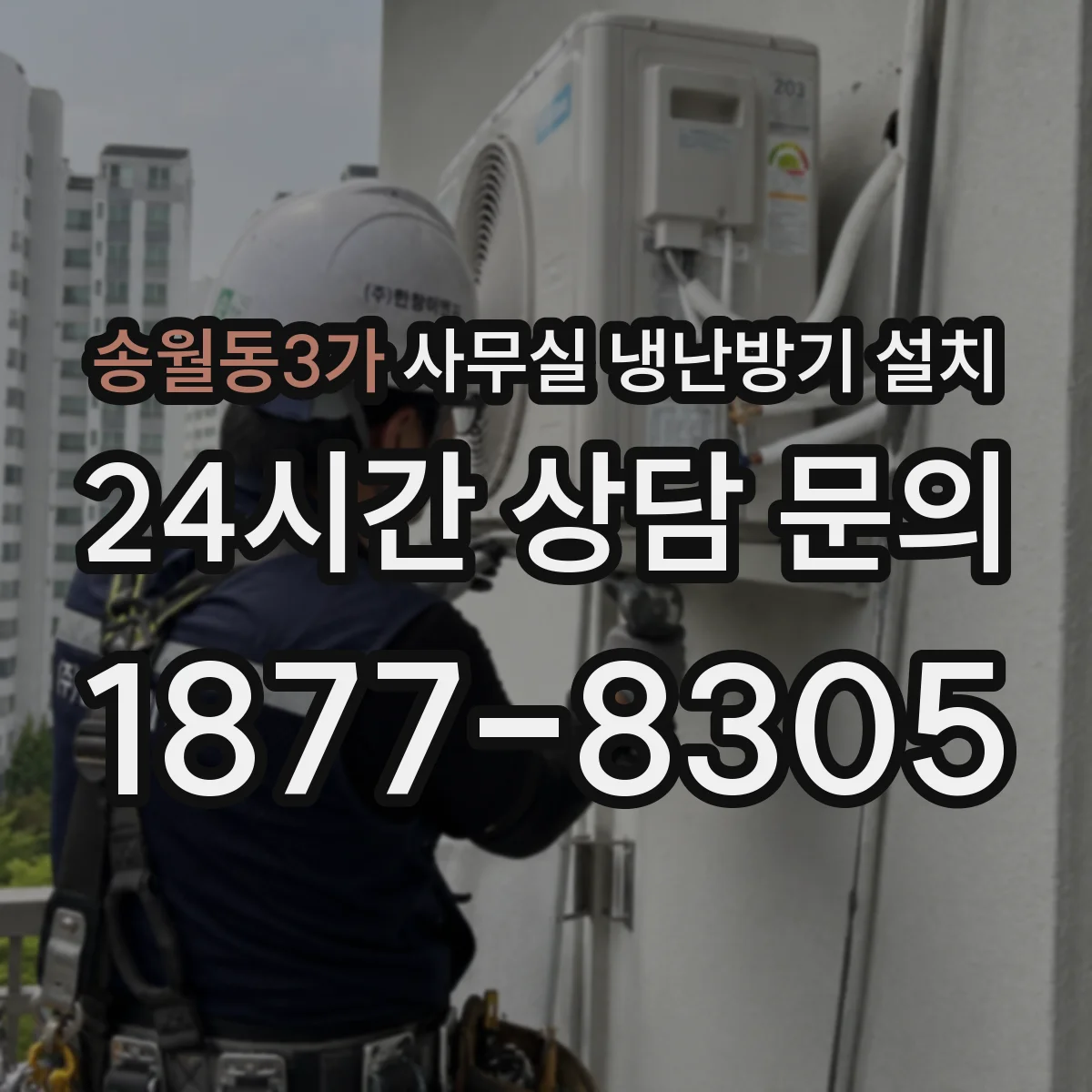 송월동3가 사무실 냉난방기 설치