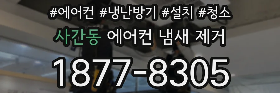 사간동 에어컨 냄새 제거