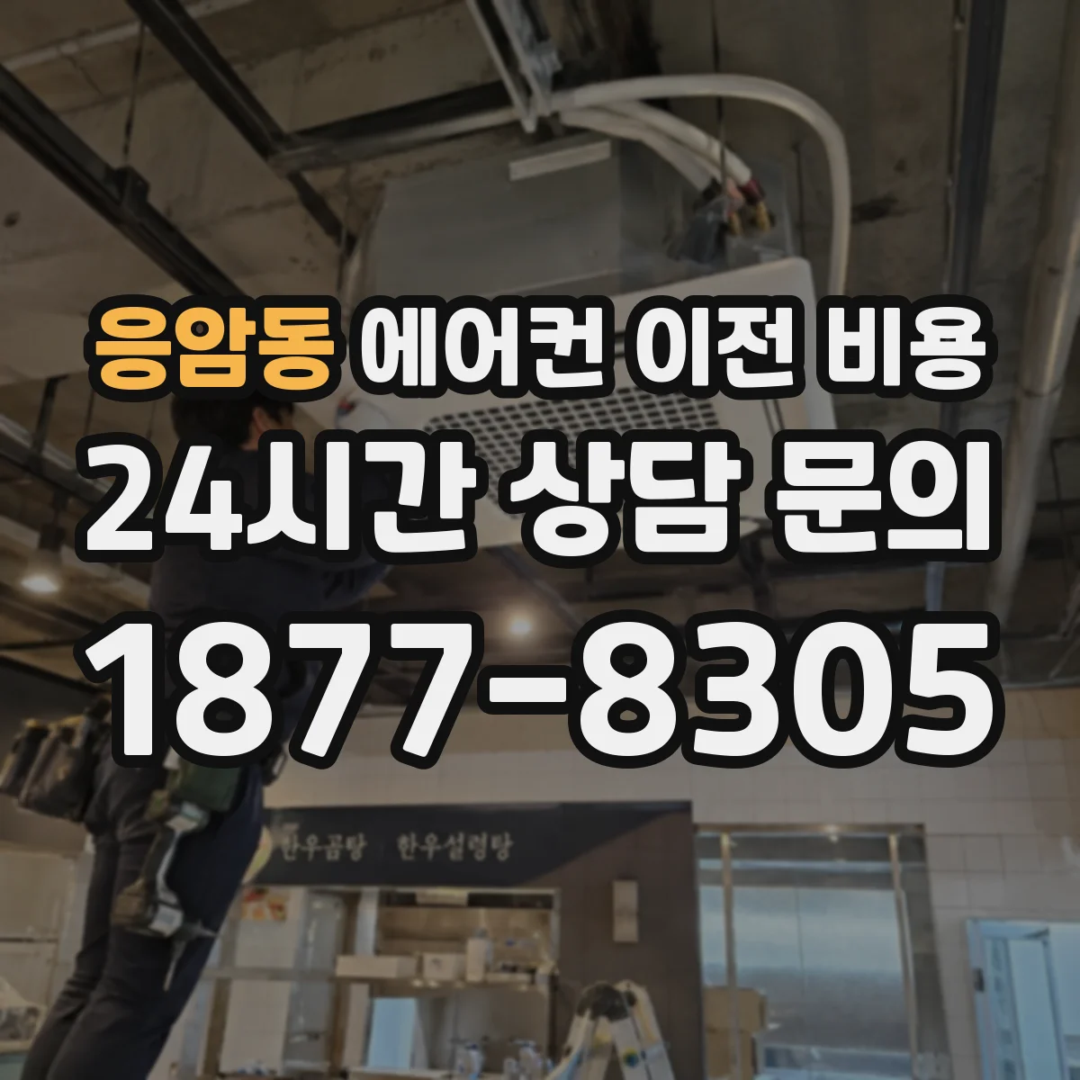 응암동 에어컨 이전 비용