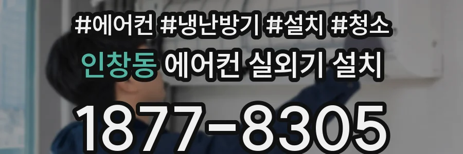 인창동 에어컨 실외기 설치