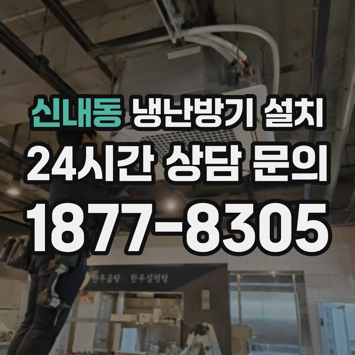신내동 냉난방기 설치