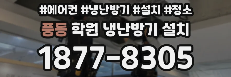 풍동 학원 냉난방기 설치