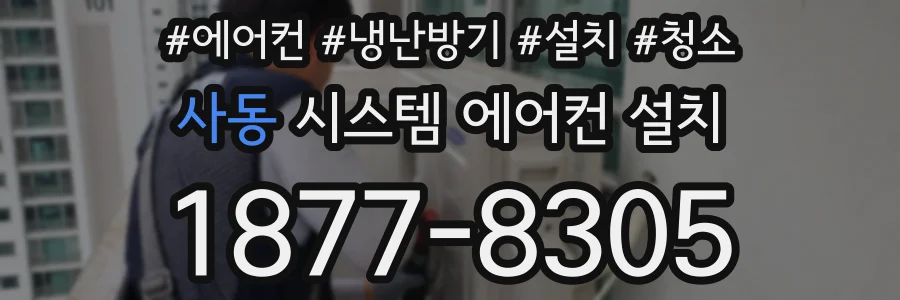 사동 시스템 에어컨 설치