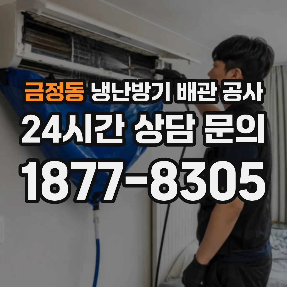 금정동 냉난방기 배관 공사