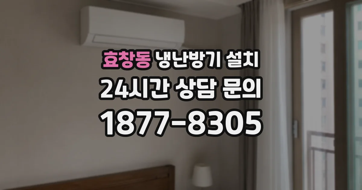 효창동 냉난방기 설치
