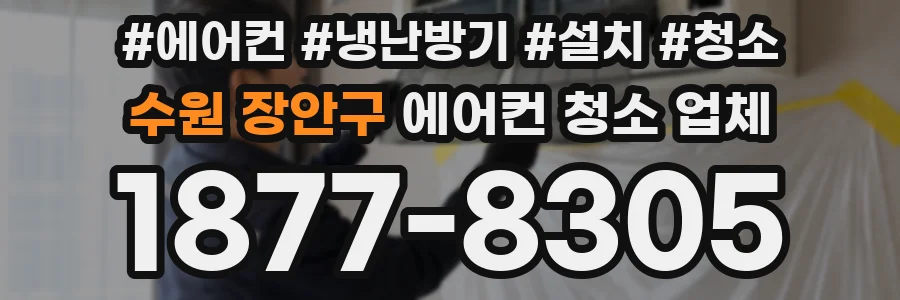 수원 장안구 에어컨 청소 업체