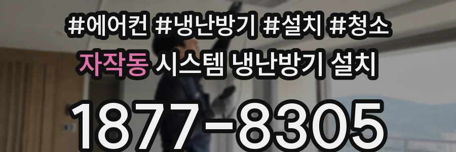 자작동 시스템 냉난방기 설치