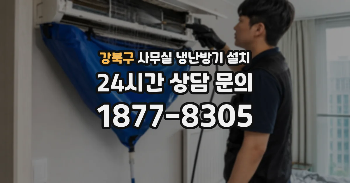 강북구 사무실 냉난방기 설치