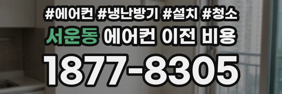 서운동 에어컨 이전 비용