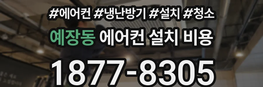 예장동 에어컨 설치 비용